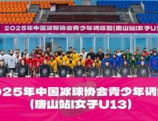 中国冰球协会青少年(nián)训练营走进唐山