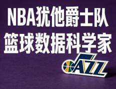 犹他爵士队|篮球數(shù)据科学家 lt;美国|盐湖城gt;