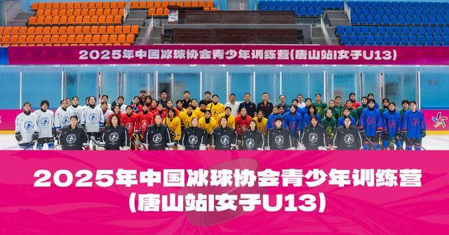 中国冰球协会青少年(nián)训练营走进唐山