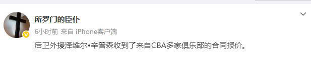 NBA落选秀辛普森备受CBA球隊(duì)追(zhuī)逐，场均(jūn)11分8助攻