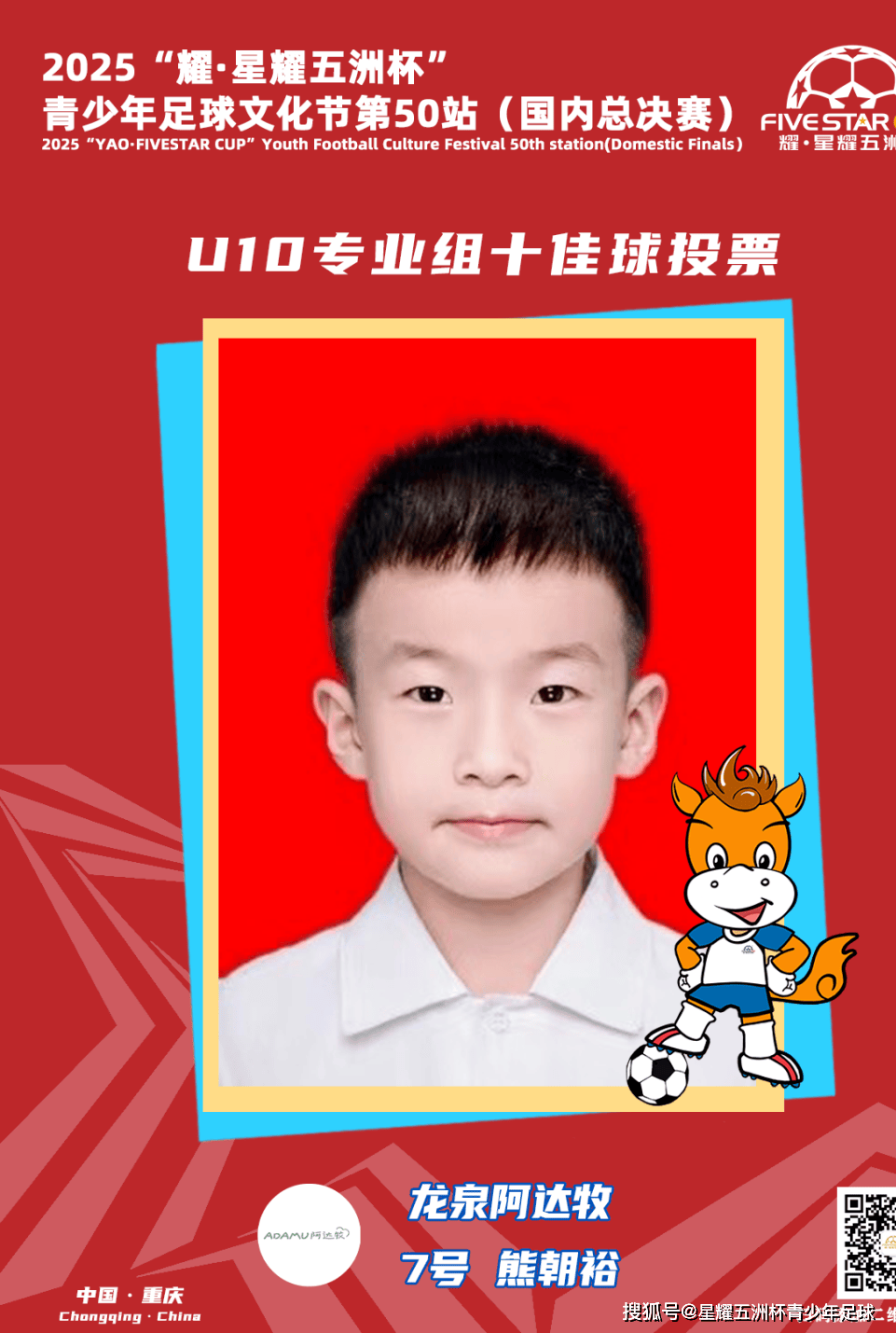 U10专业组十佳球投票(piào)（中）开启！“耀·星耀五洲杯”第50站