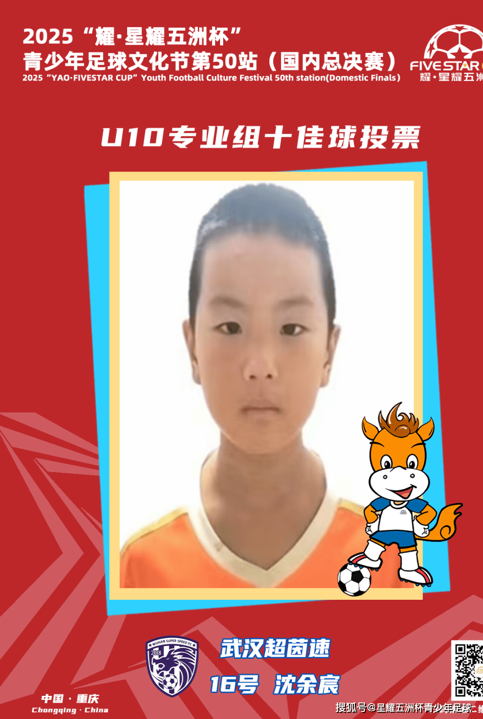 U10专业组十佳球投票(piào)（中）开启！“耀·星耀五洲杯”第50站