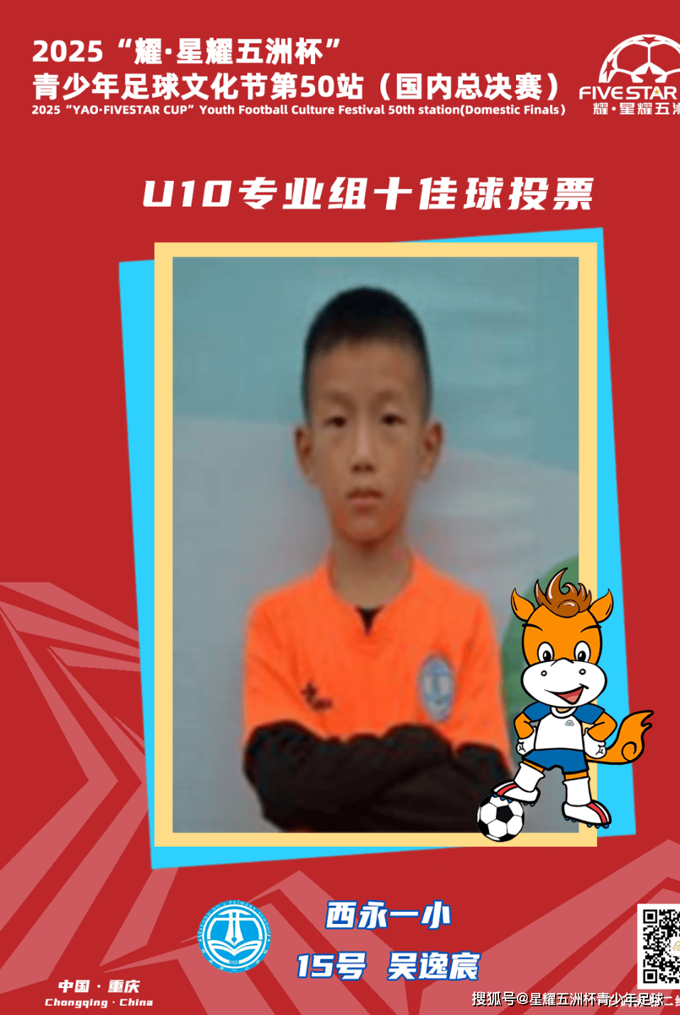 U10专业组十佳球投票(piào)（中）开启！“耀·星耀五洲杯”第50站