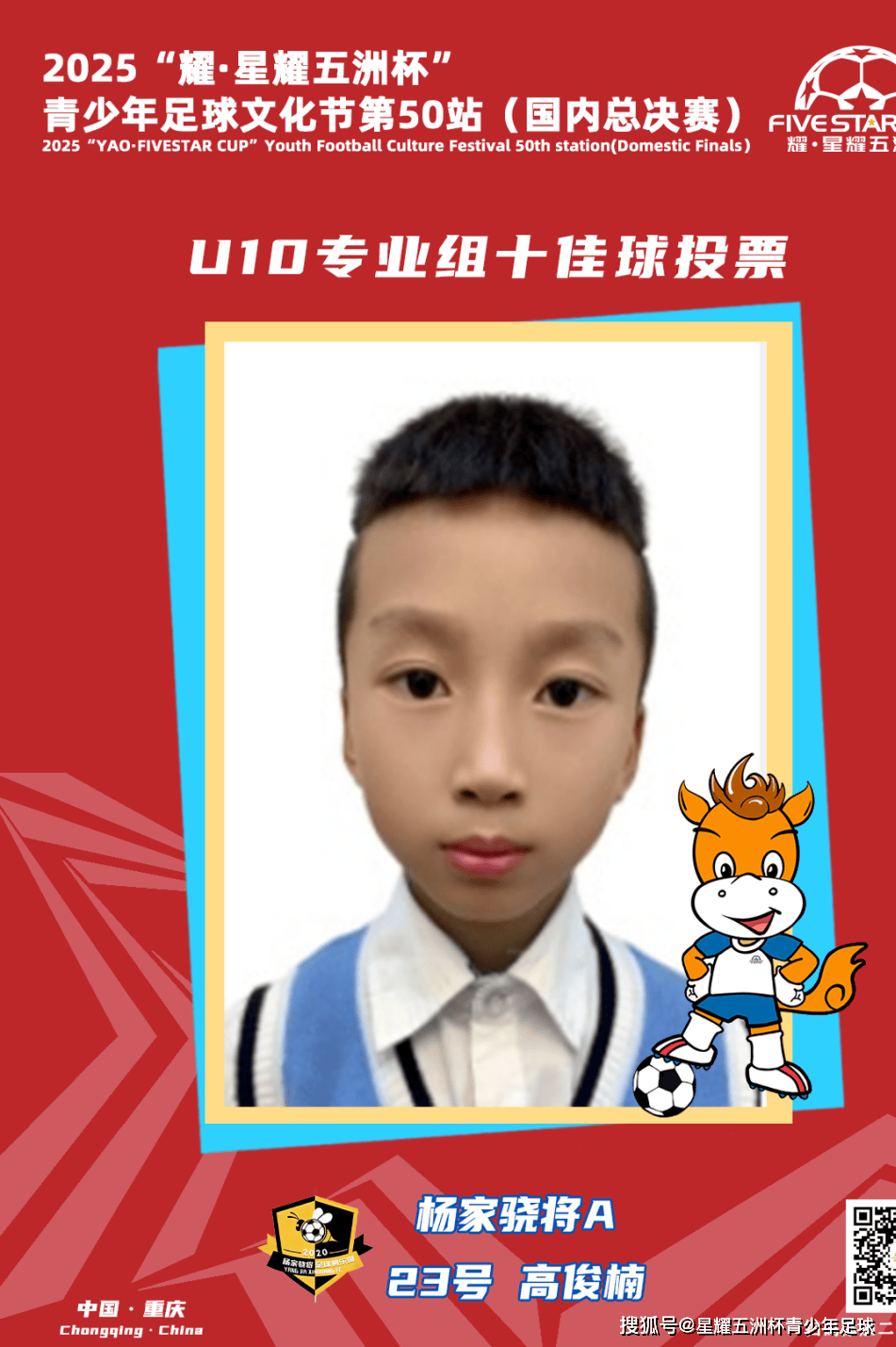 U10专业组十佳球投票(piào)（中）开启！“耀·星耀五洲杯”第50站