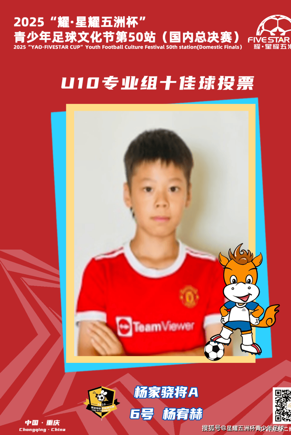 U10专业组十佳球投票(piào)（中）开启！“耀·星耀五洲杯”第50站