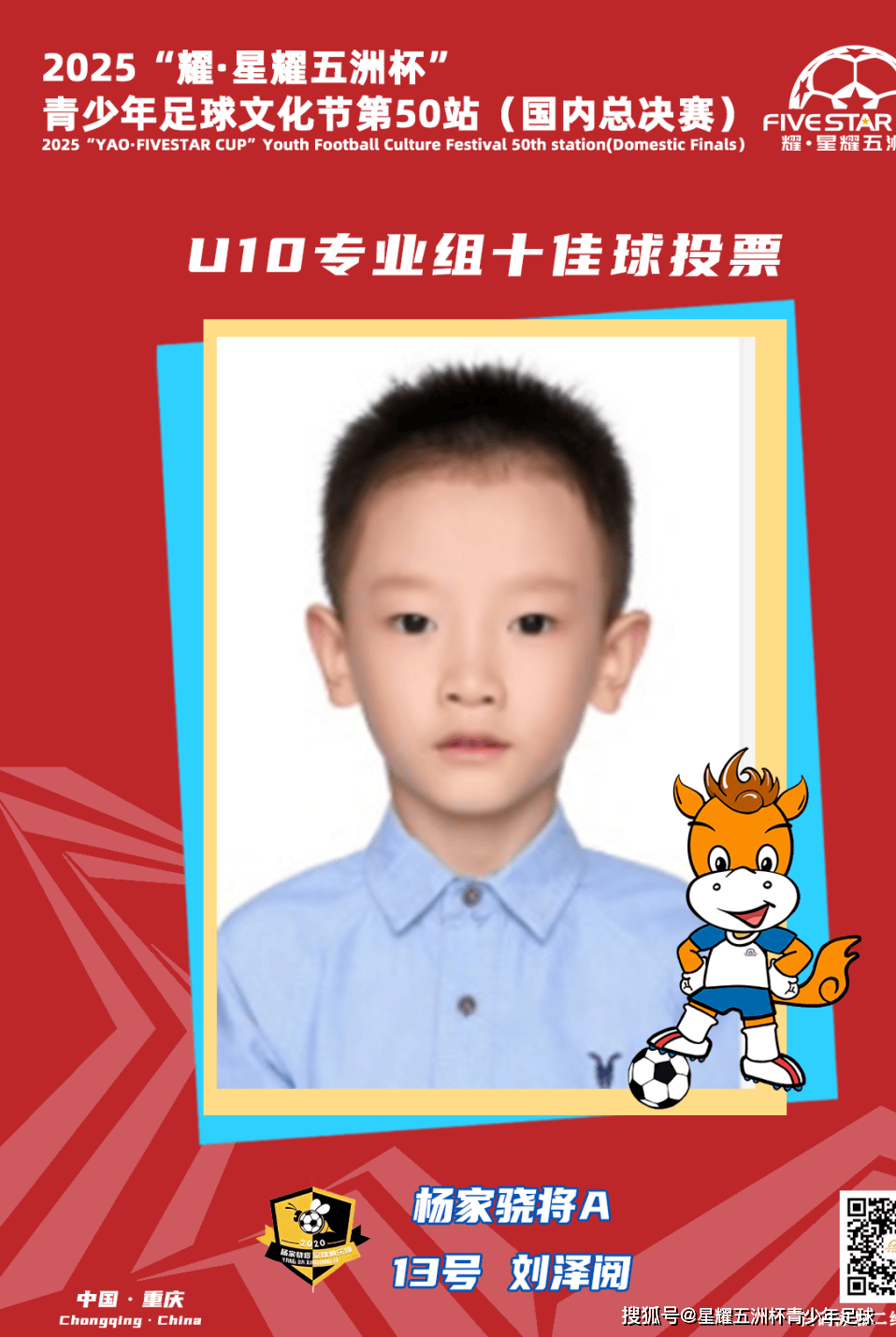 U10专业组十佳球投票(piào)（中）开启！“耀·星耀五洲杯”第50站