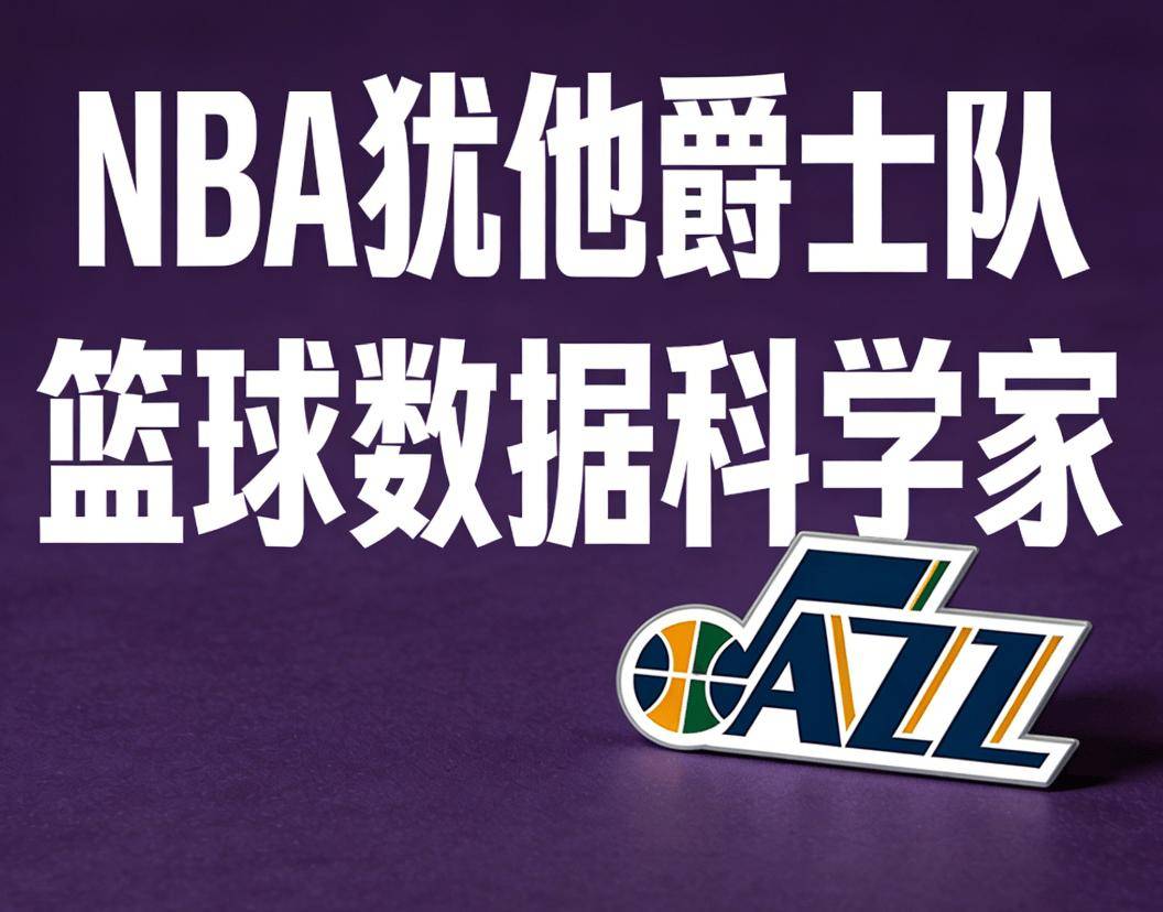 犹他爵士队|篮球數(shù)据科学家 lt;美国|盐湖城gt;